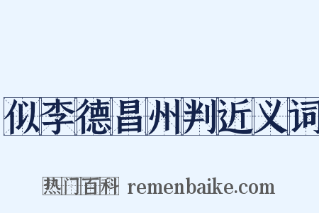 似李德昌州判近义词是什么意思的图片